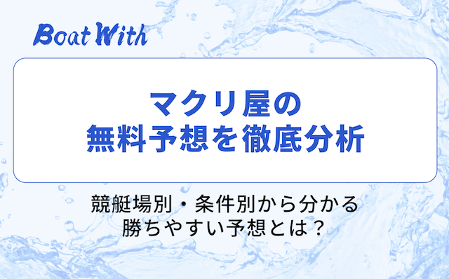 マクリ屋の無料予想分析