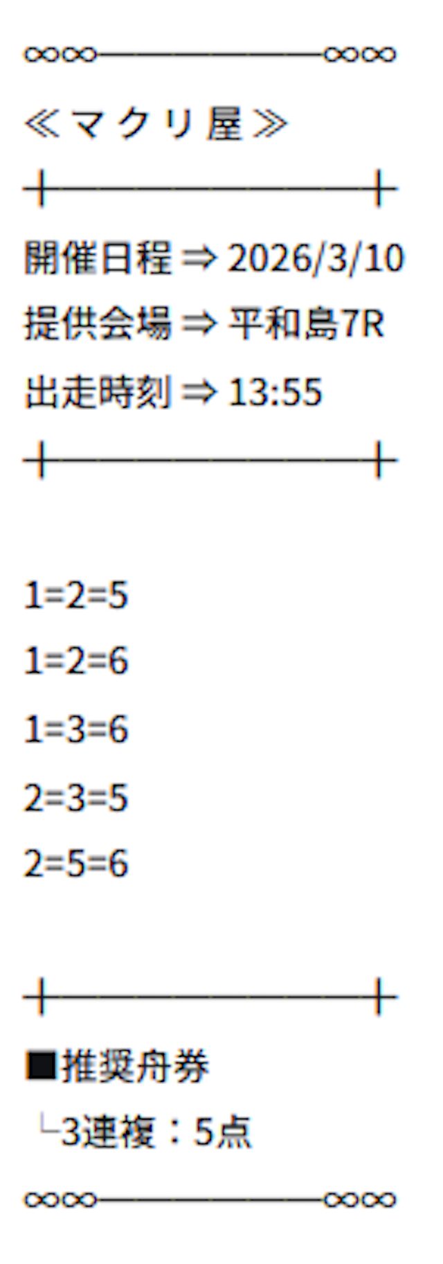 2026年3月10日平和島7Rの予想