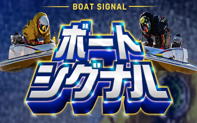 ボートシグナルのアイキャッチ
