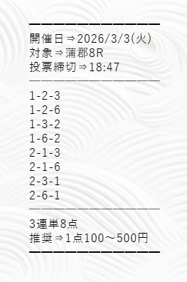 2026年3月3日蒲郡8Rの予想