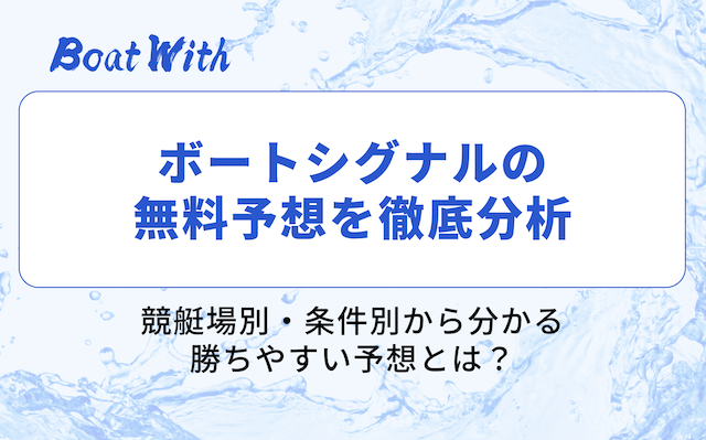 ボートシグナルの無料予想分析