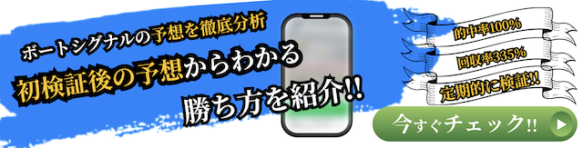 ボートシグナルを徹底分析