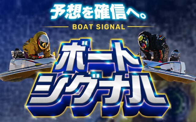 ボートシグナルのアイキャッチ画像