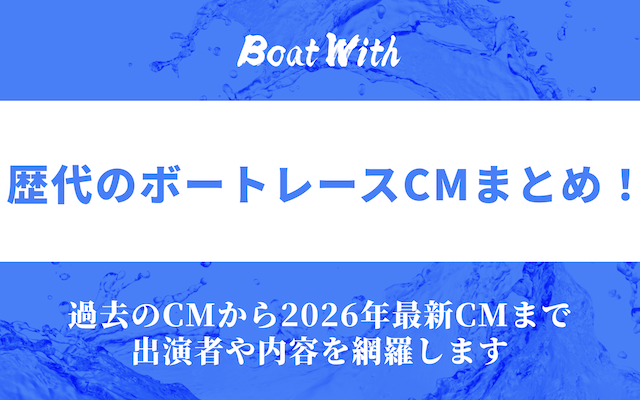 ボートレースのcmアイキャッチ