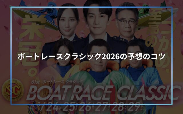 ボートレースクラシックのレースコラムの見出し