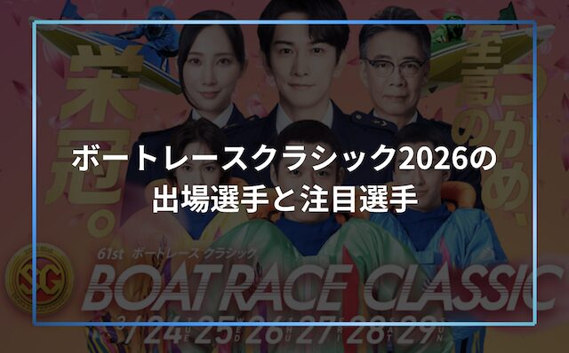 ボートレースクラシックのレースコラムの見出し