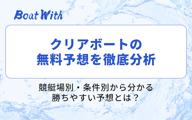 クリアボートの無料予想分析