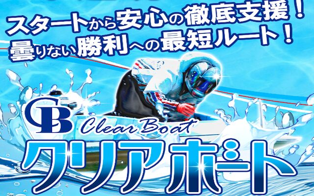 クリアボートのアイキャッチ画像
