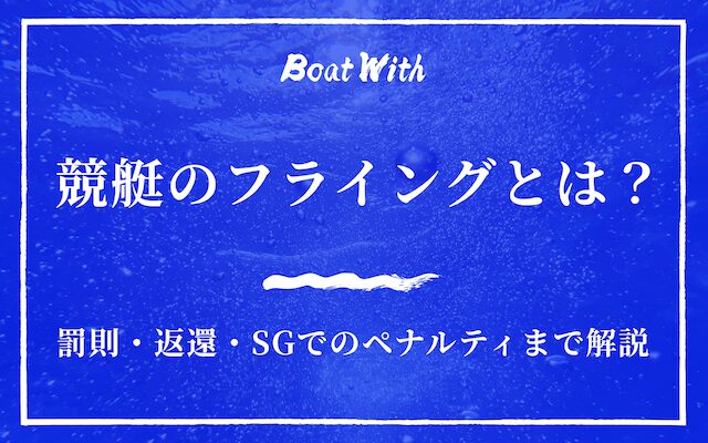 競艇のフライングアイキャッチ
