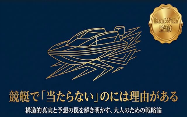競艇予想が当たらない記事のアイキャッチ