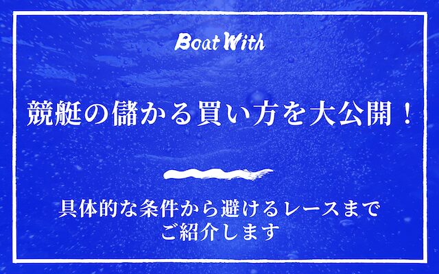 競艇の儲かる買い方を紹介する記事のアイキャッチ