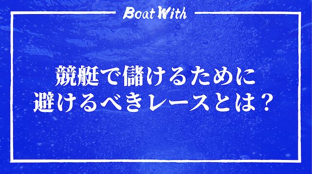 競艇は儲かる記事の見出し