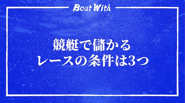 競艇は儲かる記事の見出し