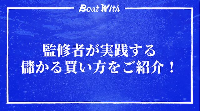 競艇は儲かる記事の見出し