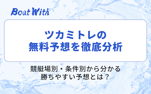 ツカミトレの無料予想分析