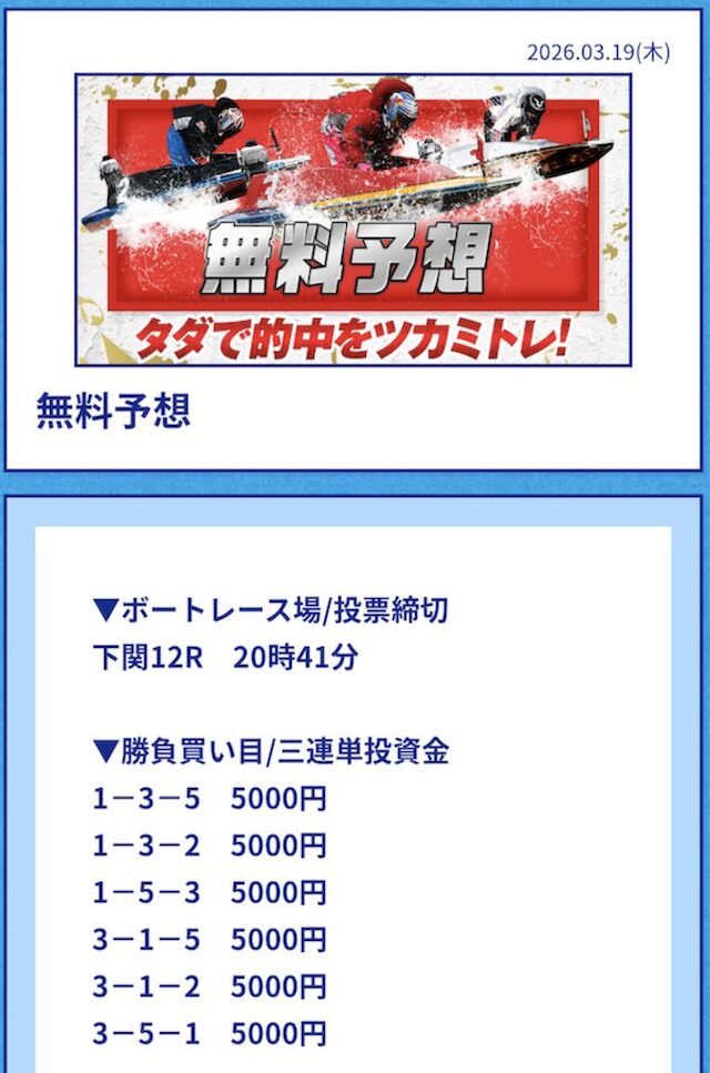2026年3月19日下関12Rの予想