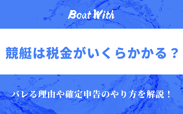 ボートレースでかかる税金