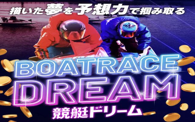 競艇ドリームのアイキャッチ