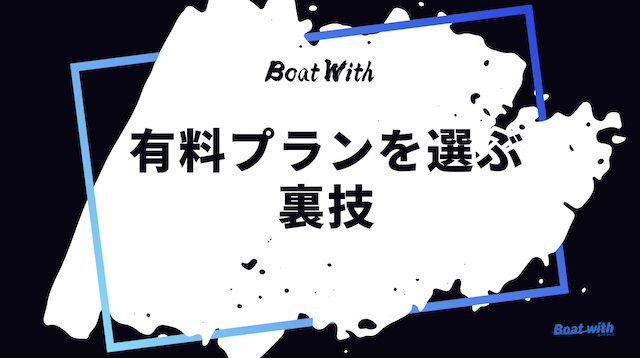 有料プランの選び方