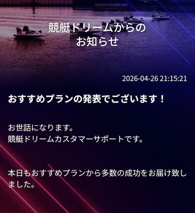競艇ドリームのおすすめプラン