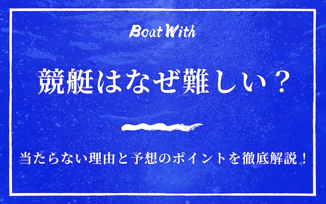 競艇はなぜ難しい？