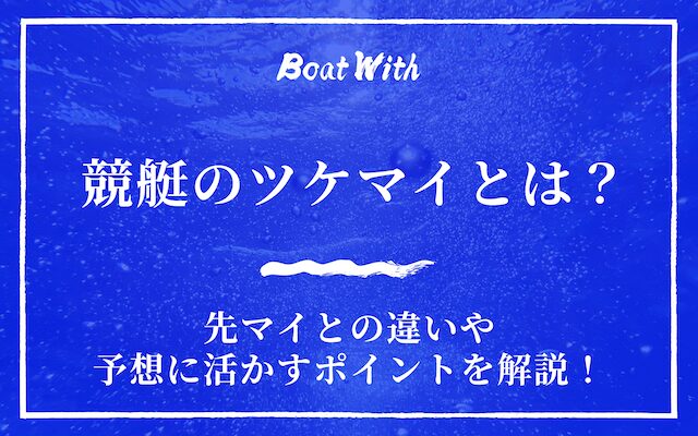 ツケマイとは？アイキャッチ画像