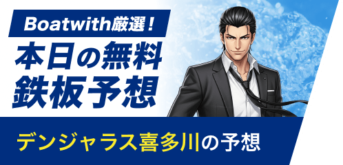 デンジャラス喜多川の鉄板予想