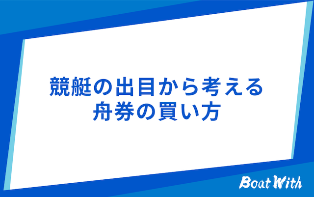 桐生競艇の出目から分かる舟券の買い方