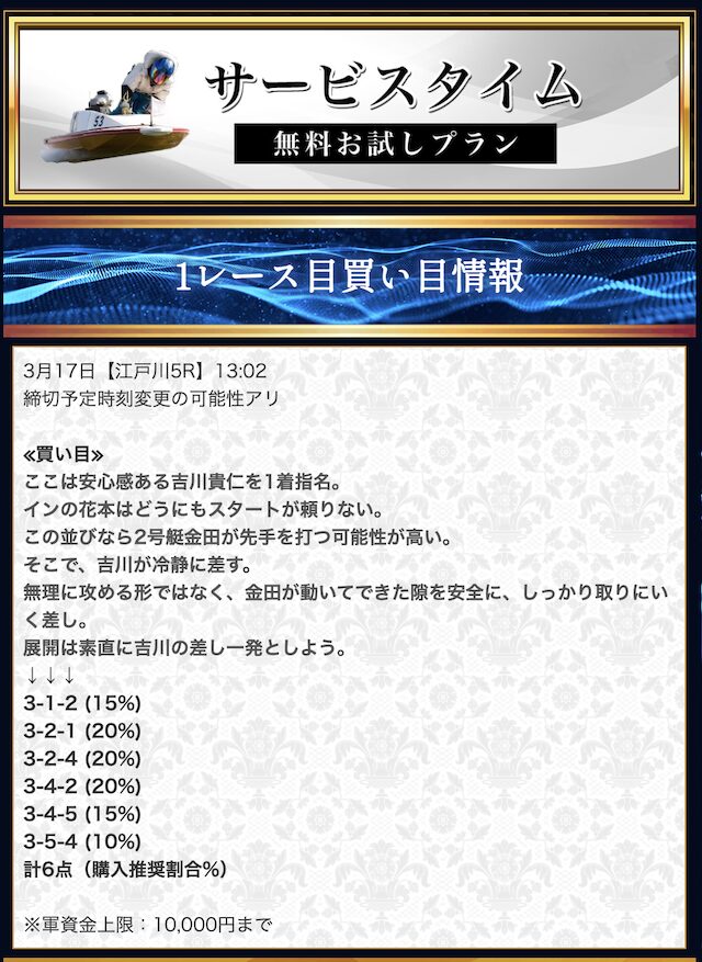 2026年3月17日江戸川競艇5Rの予想