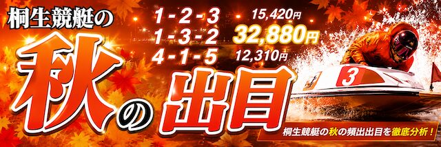 桐生競艇の秋の出目