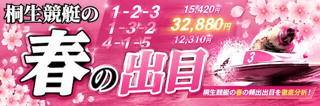 桐生競艇の春の出目