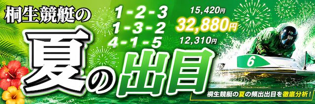 桐生競艇の夏の出目