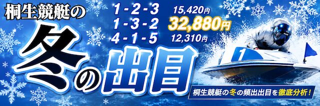 桐生競艇の冬の出目