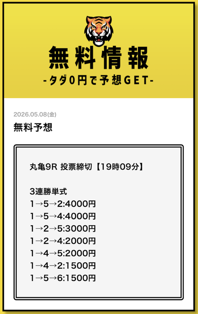 2026年5月8日丸亀9Rの予想