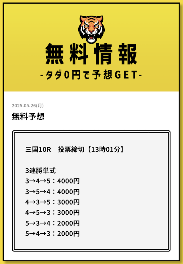 2026年5月26日三国10Rの予想