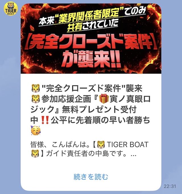 タイガーボートのLINE配信