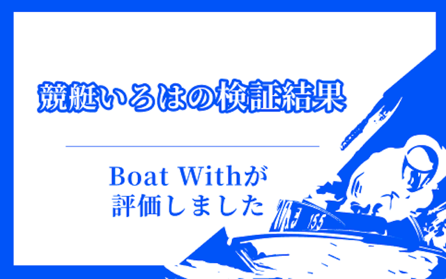 競艇いろはの検証結果まとめ