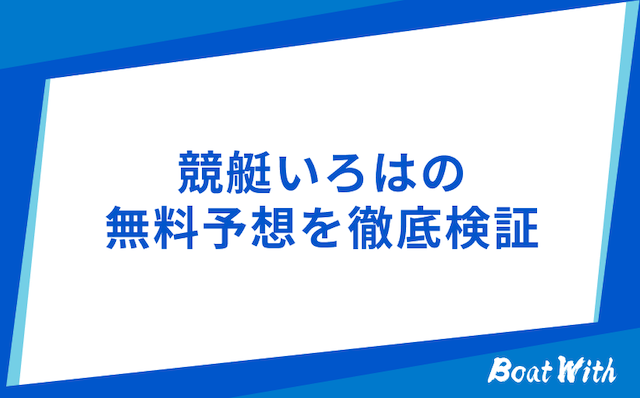 競艇いろはの検証結果