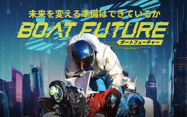ボートフューチャーのアイキャッチ