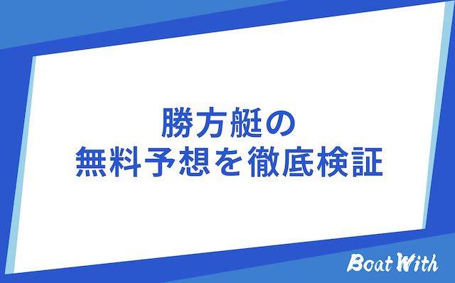 勝方艇の検証結果