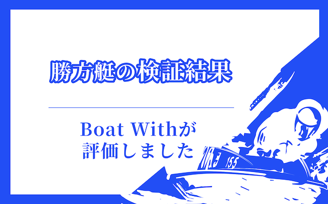 勝方艇の検証結果まとめ