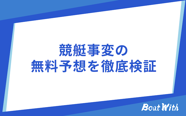 競艇事変 無料予想検証