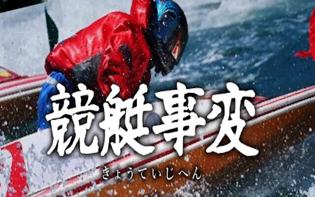 競艇事変のアイキャッチ画像