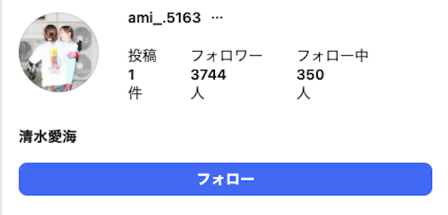 清水愛海非公開アカウント