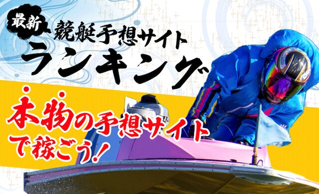 競艇予想サイト TOP画像