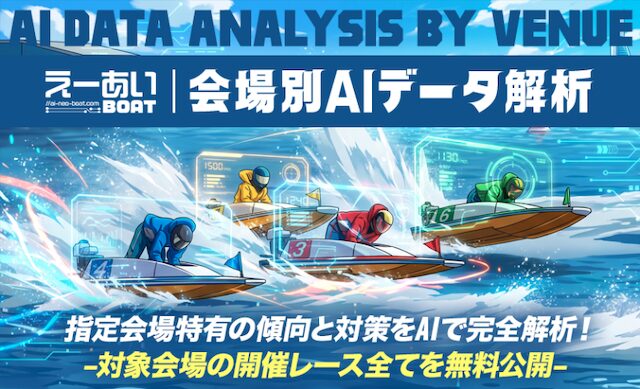 えーあいボート 無料予想
