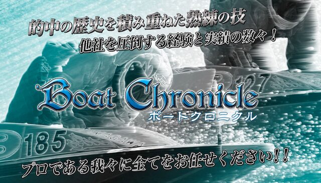 ボートクロニクル サイトトップ