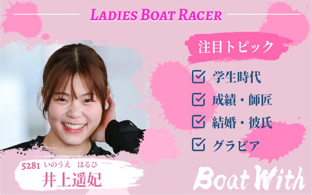 井上遥妃のアイキャッチ画像
