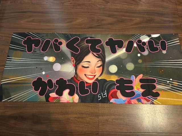 川井萌の応援タオル