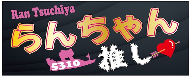 土屋蘭のタオル